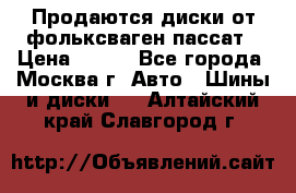 Продаются диски от фольксваген пассат › Цена ­ 700 - Все города, Москва г. Авто » Шины и диски   . Алтайский край,Славгород г.